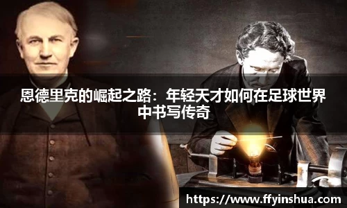 恩德里克的崛起之路：年轻天才如何在足球世界中书写传奇