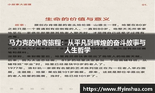 马力克的传奇旅程：从平凡到辉煌的奋斗故事与人生哲学