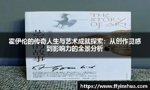 霍伊伦的传奇人生与艺术成就探索：从创作灵感到影响力的全景分析