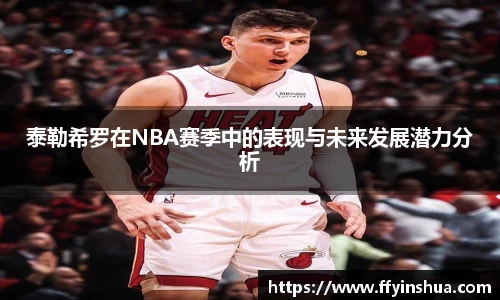 泰勒希罗在NBA赛季中的表现与未来发展潜力分析