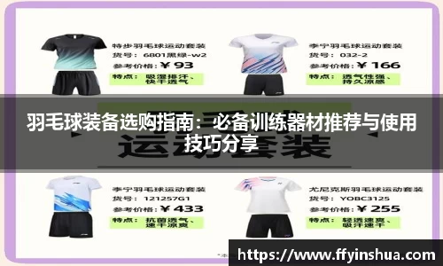 羽毛球装备选购指南：必备训练器材推荐与使用技巧分享