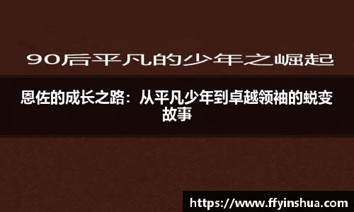 恩佐的成长之路：从平凡少年到卓越领袖的蜕变故事