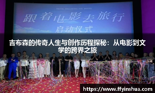 吉布森的传奇人生与创作历程探秘：从电影到文学的跨界之旅