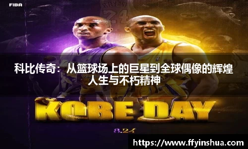 科比传奇：从篮球场上的巨星到全球偶像的辉煌人生与不朽精神
